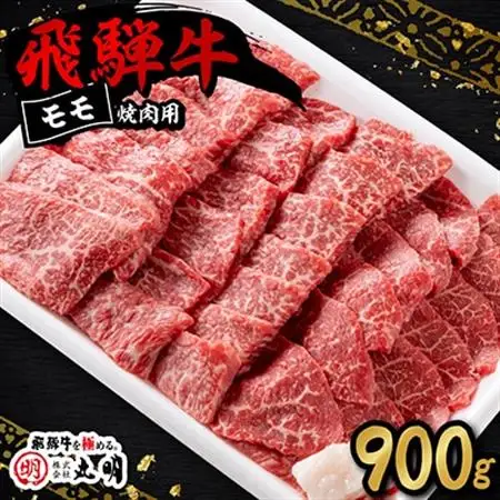 飛騨牛　モモ(赤身)　焼き肉用　900g【配送不可地域：離島・北海道・沖縄県】【1043508】