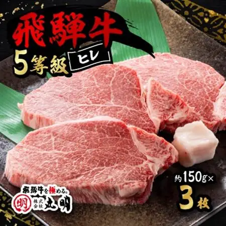 飛騨牛5等級　ヒレステーキ　約150g×3枚【配送不可地域：離島】【1043510】
