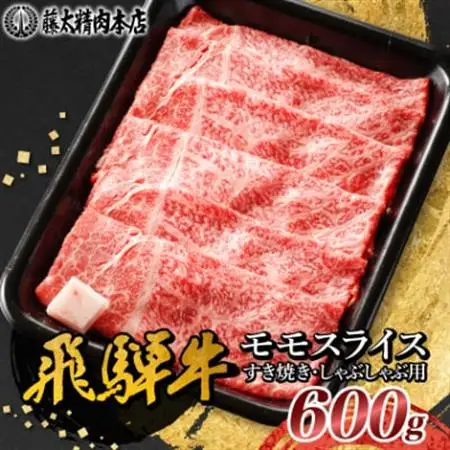 【飛騨牛】モモスライス(すき焼き/しゃぶしゃぶ)600g 岐阜県産 黒毛和牛 贈り物にも【配送不可地域：離島】【1046746】