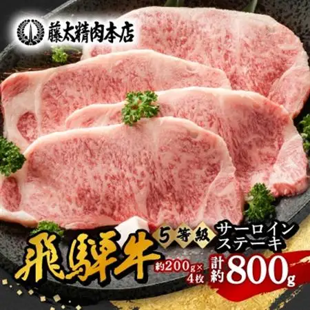 【飛騨牛】5等級サーロインステーキ 計約800g (200g×4枚) 岐阜県産 黒毛和牛【配送不可地域：離島】【1046754】