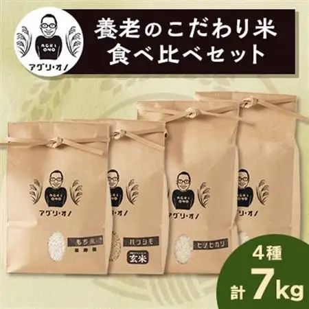令和7年産　養老のこだわり米　食べ比べセット4種合計7kg【1056173】