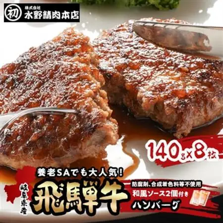 岐阜県産飛騨牛ハンバーグ　140g×8枚　ハンバーグによくあう和風ソース2個付き【配送不可地域：離島】【1114650】
