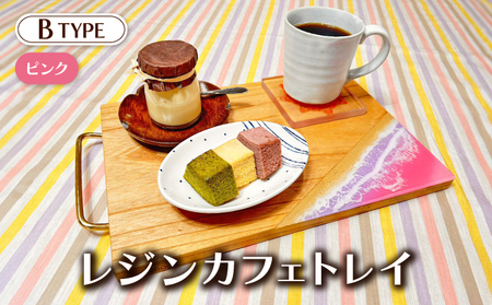[083-e001_02] レジンカフェトレイ（Bタイプ）