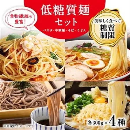 【糖質オフ】低糖質麺セット(パスタ・中華・日本そば・うどん)各300g　約12人前【1242688】