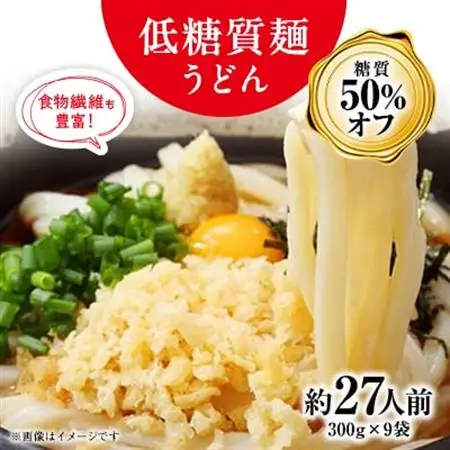 【糖質オフ 50%】低糖質麺 うどん 2700g(約27人前)【1256465】