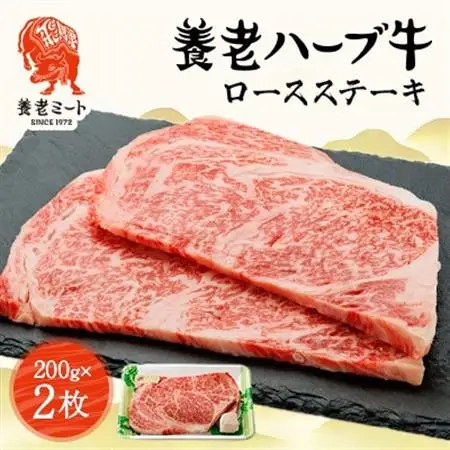 養老ハーブ牛　ロースステーキ　200g×2枚【配送不可地域：離島】【1273631】