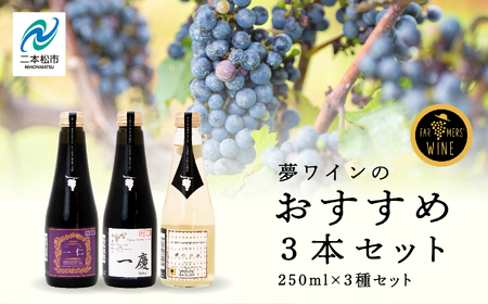 ワイン 夢ワインのおすすめ3本セット 250ml×3本 【ふくしま農家の夢ワイン株式会社】