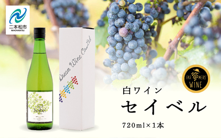 ワイン セイベル 720ml×1本【ふくしま農家の夢ワイン株式会社】