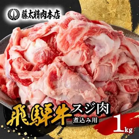 【飛騨牛】スジ肉 煮込み用 1kg 岐阜県産 黒毛和牛 牛すじ【配送不可地域：離島】【1336482】