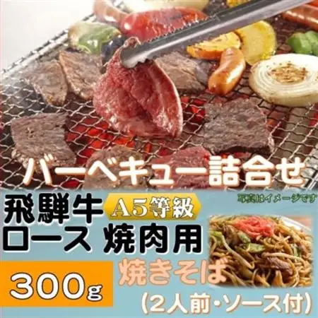 飛騨牛ロース5等級300g・焼きそば2人前(ソース付)　バーベキューセット　【配送不可地域：離島】【1416385】