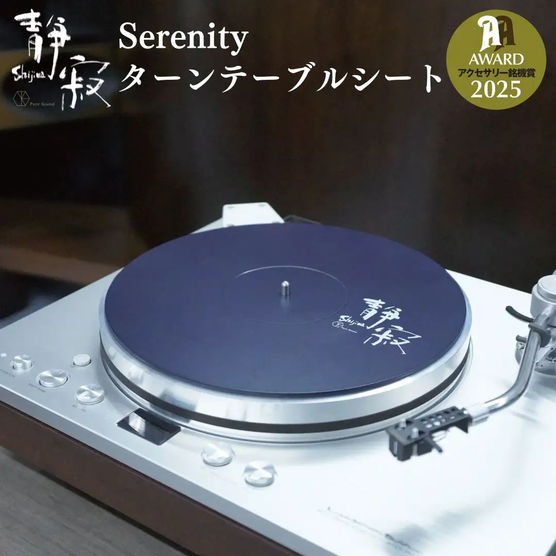 ターンテーブルシート 静寂 Shijima SJT-5 [Serenity(セレニティ)] レコードプレイヤー用品 オーディオアクセサリー 音響機材 サウンド 音質改善 レコード レコードプレーヤー 音響緩衝材 ワンロード【146S005】