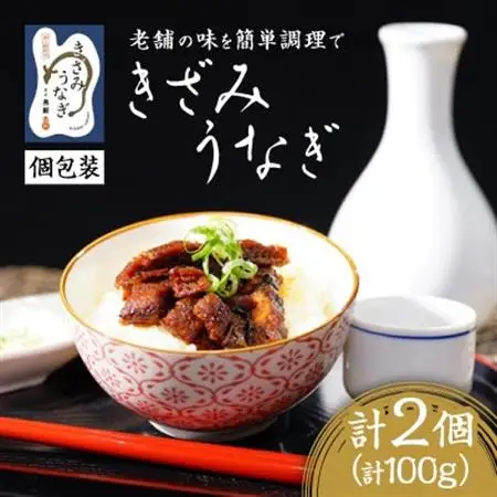 【お家で簡単調理】きざみうなぎ2パックセット【配送不可地域：離島】【1432509】