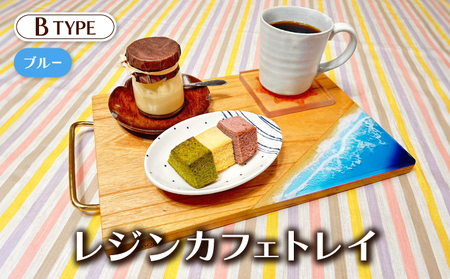 [083-e001_01] レジンカフェトレイ（Bタイプ）