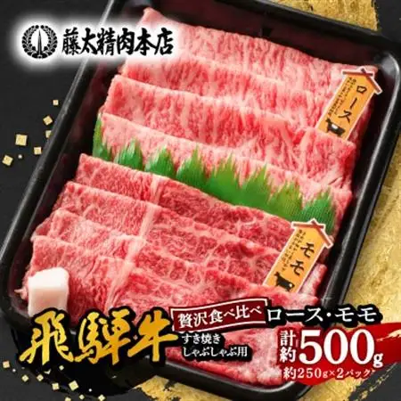 【飛騨牛】ロース、モモスライス詰め合せ 計約500g (各種250gずつ) 岐阜県産 黒毛和牛【配送不可地域：離島】【1435802】