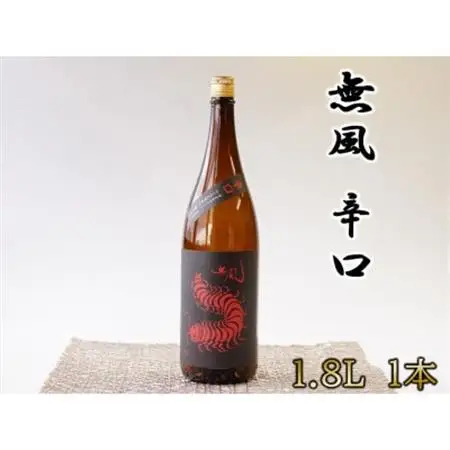 無風　辛口　1800ml【1480856】