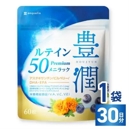 ルテインサプリメント ルテイン50mg配合 豊潤ルテイン50 メニラック 30日(60粒)【1490397】