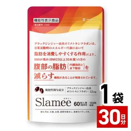 サプリメント 機能性表示食品 Slamee スラミー お腹の脂肪と皮下脂肪を減らす 30日/60粒【1490402】