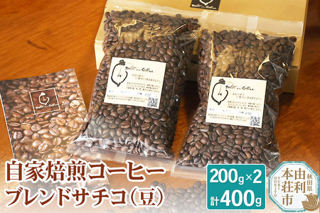 自家焙煎コーヒーブレンドサチコ（豆）400g（200g×2袋）