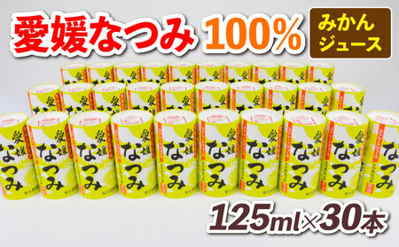 みかんジュース なつみ 125ml×30本 愛工房 H020-034010 みかんジュース