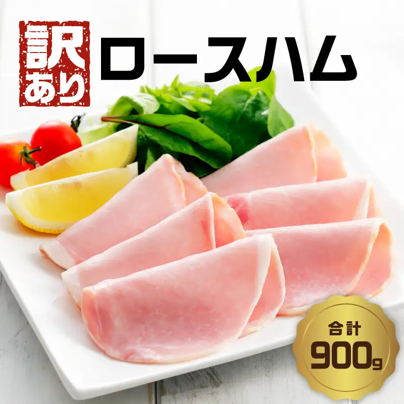 【訳あり】ロースハム（約180g×5P 計900g） A05075