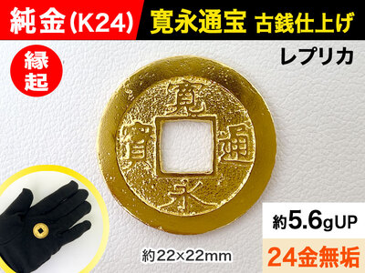 ふるなび限定】【置物】純金 ゴールド 24金 寛永通宝レプリカ古銭
