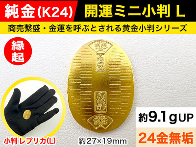 ふるなび限定】【置物】純金 ゴールド 24金 開運ミニ小判 レプリカ L