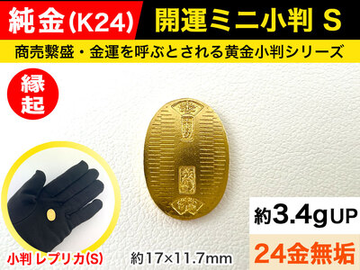 小判レプリカ　※価格要相談 ※引取限定 ふるなび限定】【置物】純金 ゴールド 24金 開運ミニ小判 レプリカ S