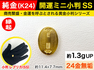 【置物】純金 ゴールド 24金 開運ミニ小判 レプリカ ＳＳサイズ ALPBK025 