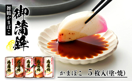 舞鶴名産 御蒲鉾 5枚 （塗り蒲鉾＆焼き蒲鉾） かまぼこ 蒲鉾