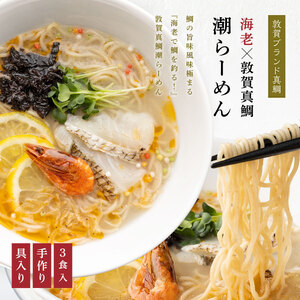 海老×敦賀真鯛潮らーめん 3食分（冷凍麺 & スープ）[069-a002]