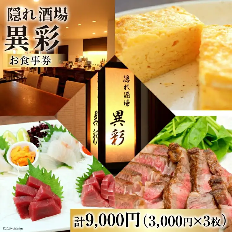 食事券 隠れ酒場『異彩』 お食事券 9,000円 (3,000円×3枚) [隠れ酒場 異彩 山梨県 韮崎市 20742537]