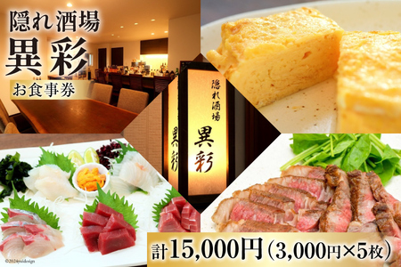 食事券 隠れ酒場『異彩』 お食事券 15,000円 (3,000円×5枚) [隠れ酒場 異彩 山梨県 韮崎市 20742536]