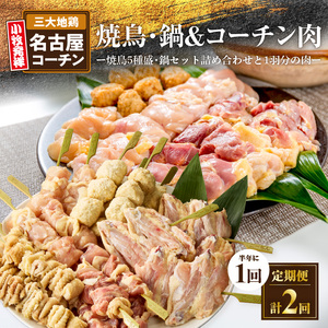【半年に1回　計2回定期便】名古屋コーチン焼鳥セット・名古屋コーチン鍋&名古屋コーチン1羽分セット[001T09-T] 冷凍鍋 地鶏鍋 コーチン鍋 あったか鍋 焼鳥 おつまみ焼鳥 バーベキュー焼鳥 小分け焼鳥 名古屋コーチン焼鳥 冷凍焼鳥 地鶏焼鳥