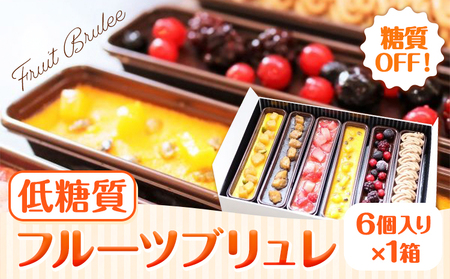 【糖質OFF】 低糖質フルーツブリュレ 6個入り 1個 約65g 1箱 