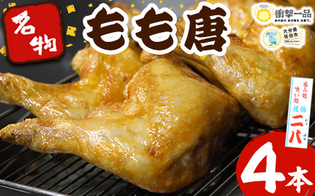 衝撃一品！呑み処喰い処 佐伯二八 もも唐 (計4本) 肉 鶏肉 もも肉 唐揚げ からあげ おつまみ おかず お惣菜 冷凍 国産 大分県 佐伯市【AB222】【柳井商店】