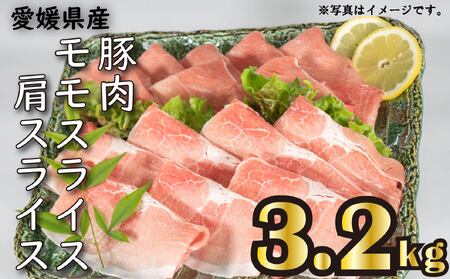 国産豚肉 せと風ポーク 五明農場 ふれ愛・媛ポーク モモスライス 肩（ウデ）スライス 3.2㎏ ③【SC014】豚肉 - 豚肉 - 豚肉 - 豚肉 - 豚肉 - 豚肉 - 豚肉 - 豚肉 - 豚肉 - 豚肉 - 豚肉 - 豚肉 -