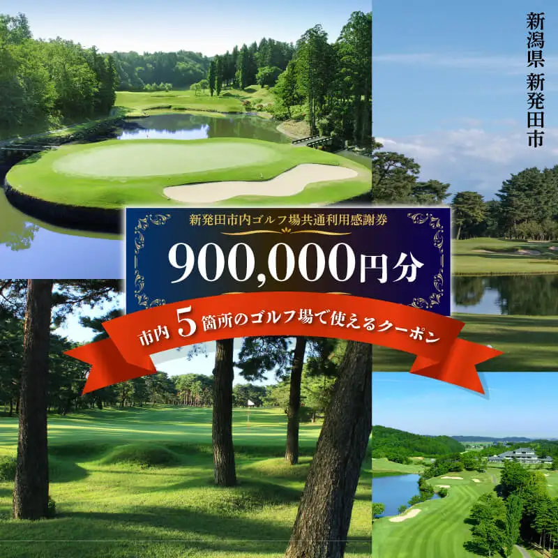 ゴルフ 利用券 900,000円分 ゴルフ場 ゴルフ ゴルフ ゴルフゴルフ ゴルフ A02_300