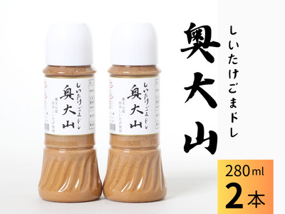 しいたけ胡麻ドレッシング 280ml×2本 / SAC中尾 椎茸屋 0802