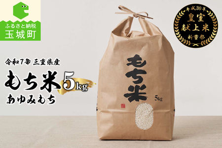 令和7年産 三重県産もち米5kg 皇室献上米農家[ 令和7年産米 お米 もち米 5kg 正月 おはぎ 餅 おこわ 三重県産 皇室献上米農家]