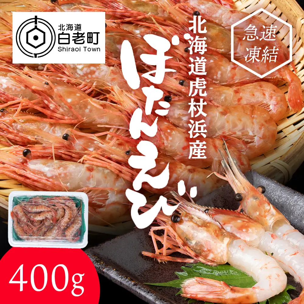 ぼたん海老 北海道 虎杖浜産 約400g AA031