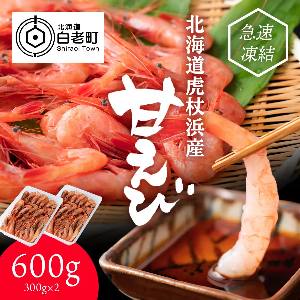 甘海老 北海道 虎杖浜産 約600g AA032