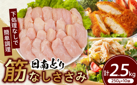 日南どり 筋なし ささみ 計2.5kg 鶏肉_CB83-24