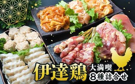 伊達鶏 贅沢8種類の詰め合わせ 福島県 伊達市産 F20C-937