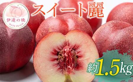 【2026年出荷分先行予約】福島県産 スイート麗 約1.5㎏ (6～9玉) 高橋もも園 皮まで食べられる新品種 伊達の桃 桃 フルーツ 果物 もも モモ momo F20C-149