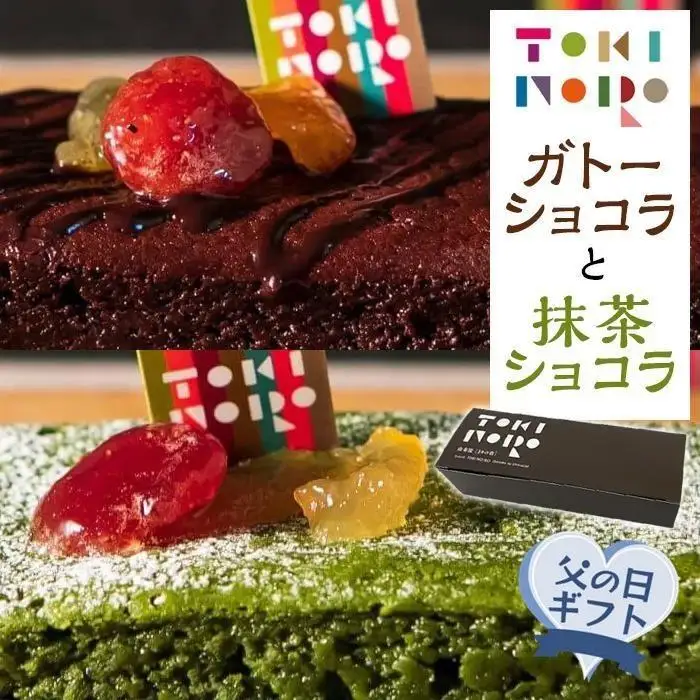 【父の日】グルテンフリー湯布院産米粉を使用したガトーショコラと抹茶ショコラのセット【由布院ときの色】