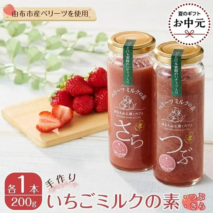 【お中元用】＜由布市産ベリーツを使用＞手作り いちごミルクの素 2本（つぶ・さら 200g×各1本）【はなえみ工房】