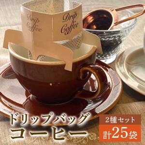 ドリップバッグ25個セット（小林珈琲店ブレンド13個）（のっぽろ赤煉瓦ブレンド12個） EB8-0314