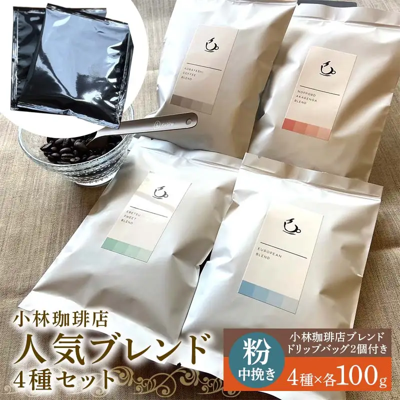 小林珈琲店人気ブレンド4種セット（粉）　ドリップバッグ小林珈琲店ブレンド2個つき EB8-0318