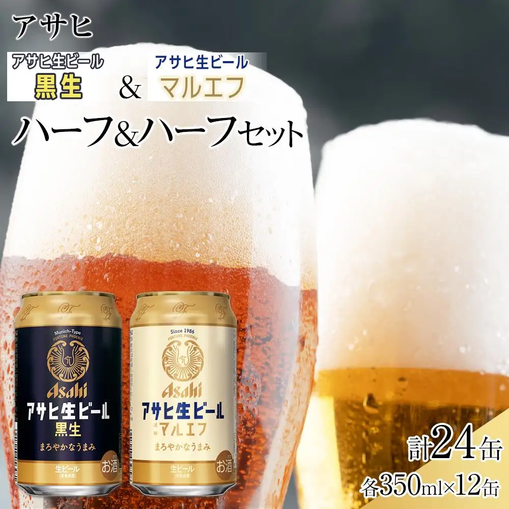 【ハーフ＆ハーフセット】アサヒ マルエフ 350ml×12缶＆ 黒生 350ml×12缶 飲み比べ