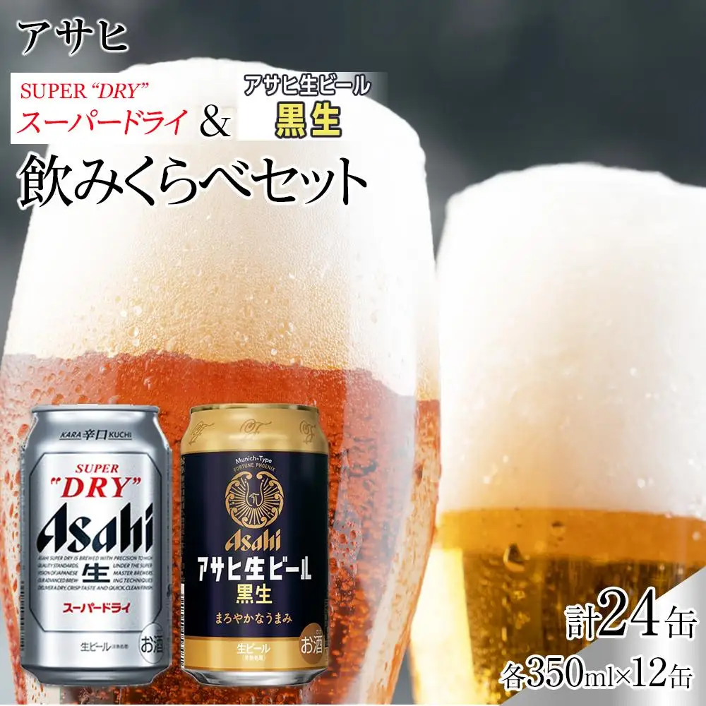 【飲みくらべセット】アサヒ スーパードライ 350ml×12缶＆ 黒生 350ml×12缶